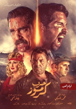 Watch free Karmouz War Movies